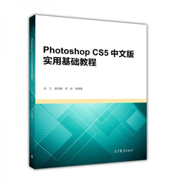 Photoshop CS5中文版实用基础教程
