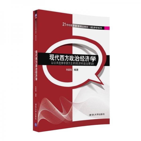 現(xiàn)代西方政治經(jīng)濟學(xué)：以公共選擇學(xué)派為主的經(jīng)濟和政治理論
