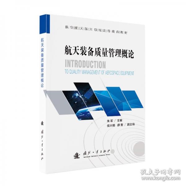 航天装备质量管理概论