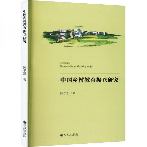 中国乡村教育振兴研究