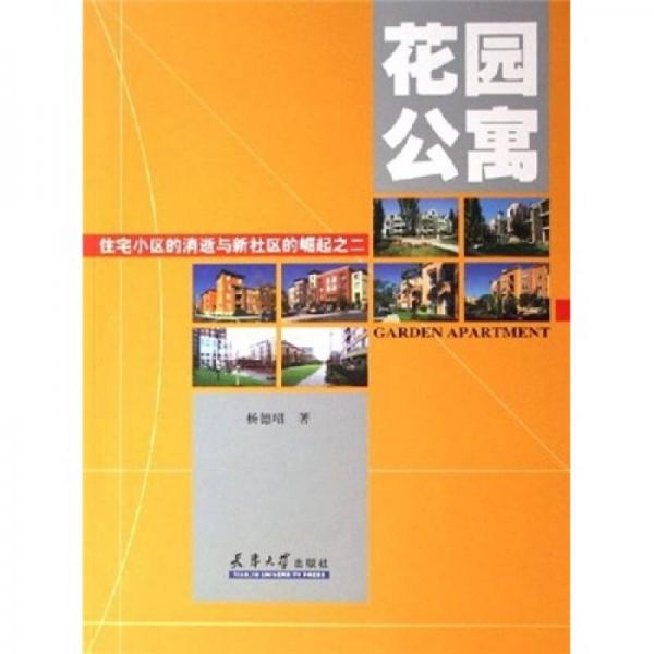 住宅小區(qū)的消逝與新社區(qū)的崛起之2：花園公寓