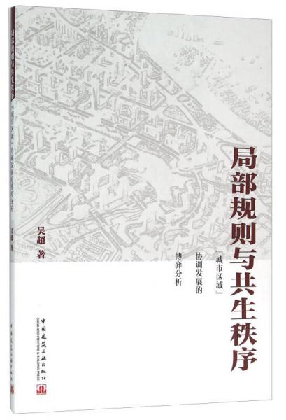 局部规则与共生秩序：“城市区域”协调发展的博弈分析