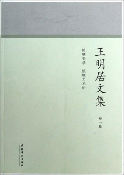 模糊美学·模糊艺术论：王明居文集（第1卷）