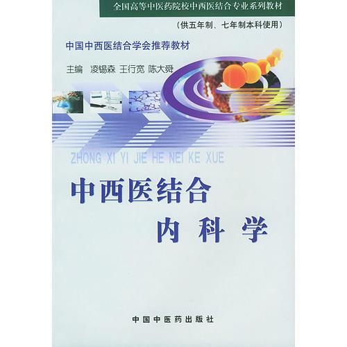 中西医结合内科学(供五年制七年制本科使用)/全国高等中医药院校中西医结合专业系列教