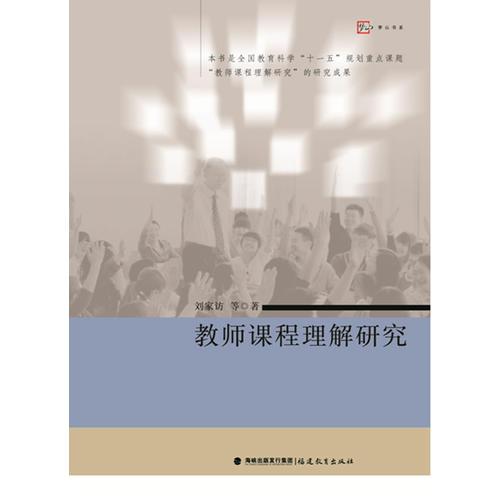 教師課程理解研究<夢山書系>