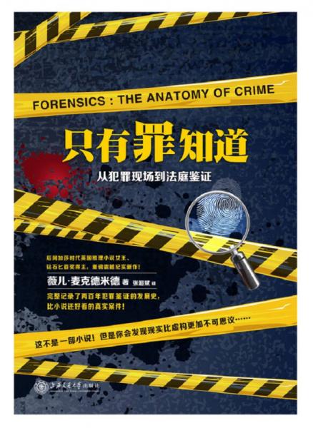 只有罪知道：从犯罪现场到法庭鉴证