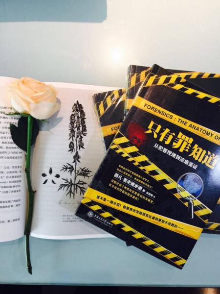 只有罪知道：从犯罪现场到法庭鉴证