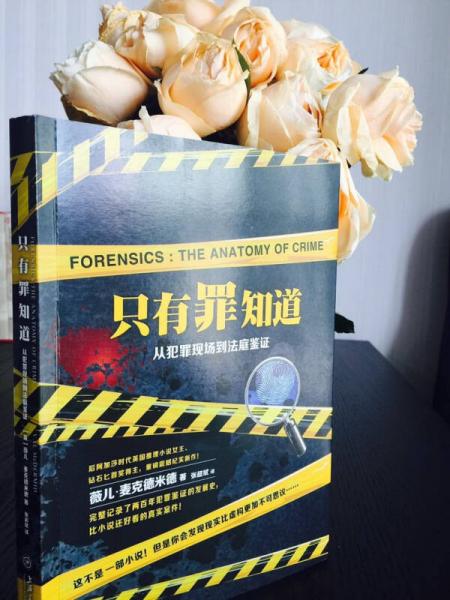 只有罪知道：从犯罪现场到法庭鉴证