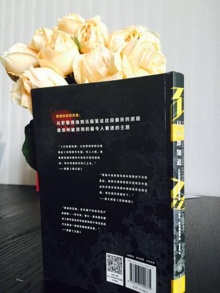 只有罪知道：从犯罪现场到法庭鉴证