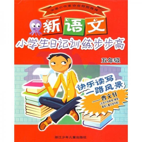 新语文小学生日记训练步步高（5年级）