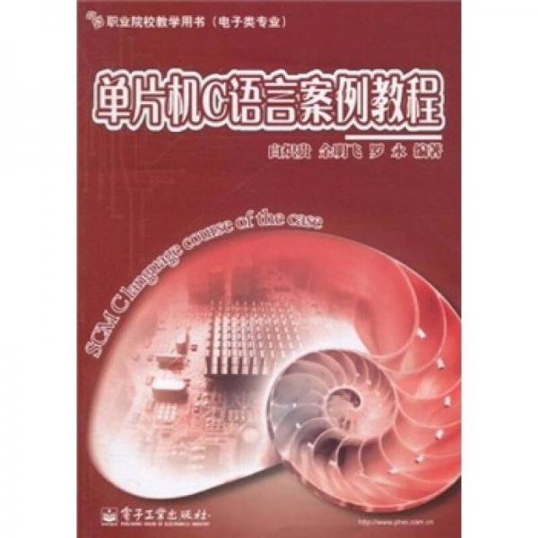 職業(yè)院校教學(xué)用書(shū)（電子類(lèi)專業(yè)）：?jiǎn)纹瑱C(jī)C語(yǔ)言案例教程