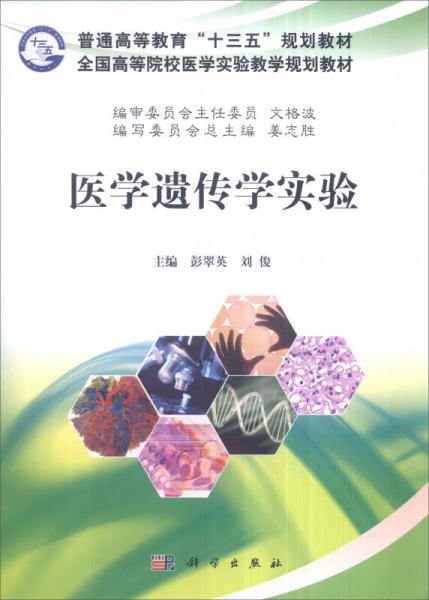 醫(yī)學遺傳學實驗