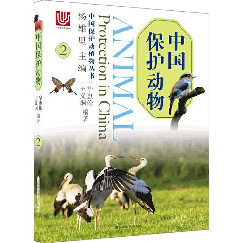 中国保护动物2