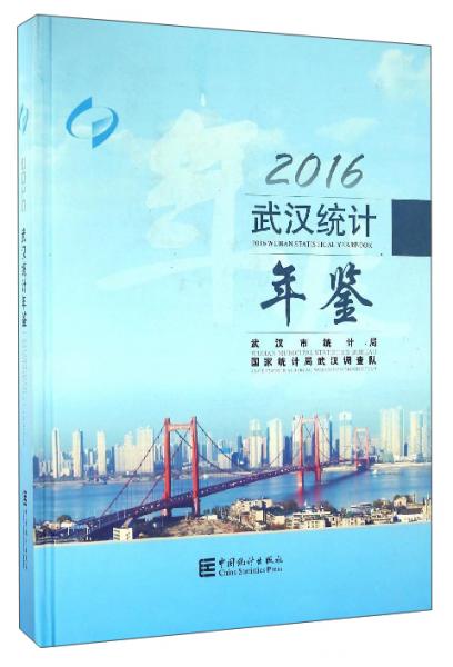 武汉统计年鉴（2016）