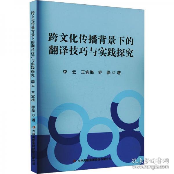 跨文化传播背景下的翻译技巧与实践探究
