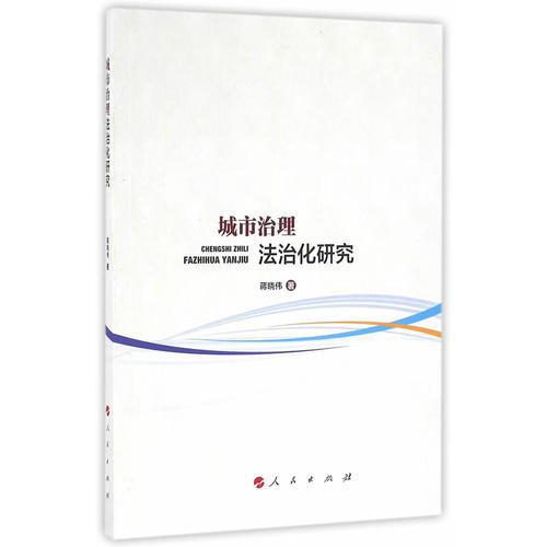 城市治理法治化研究