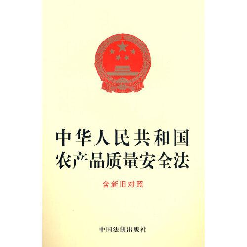 中华人民共和国农产品质量安全法（含新旧对照）