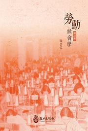勞動社會學(xué)（增訂）