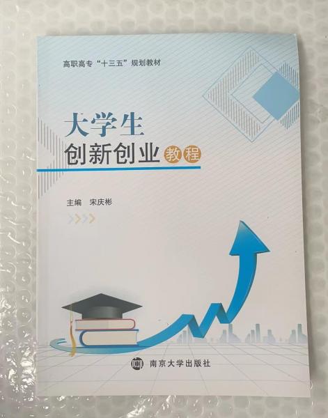 大學生創(chuàng)新創(chuàng)業(yè)教程 [宋慶彬, 主編]