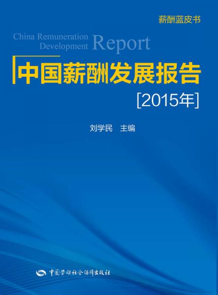 中国薪酬发展报告（2015年）