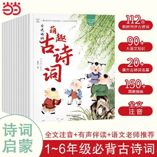 獻(xiàn)給孩子的古詩詞全12冊 唐詩宋詞繪本大全