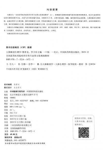 人體解剖生理學(xué)（第3版）/全國高等醫(yī)藥院校藥學(xué)類專業(yè)第五輪規(guī)劃教材