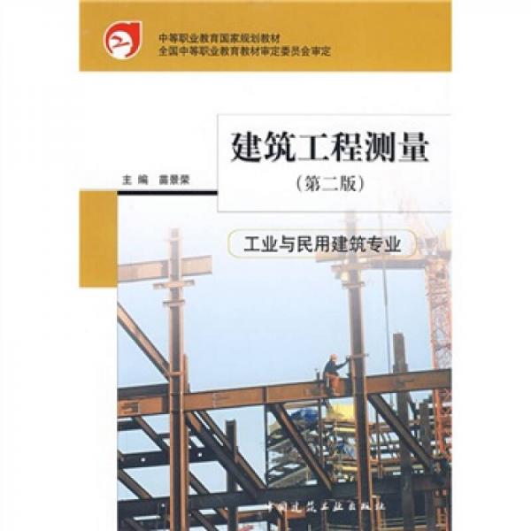 建筑工程測(cè)量（第2版）（工業(yè)與民用建筑專業(yè)）