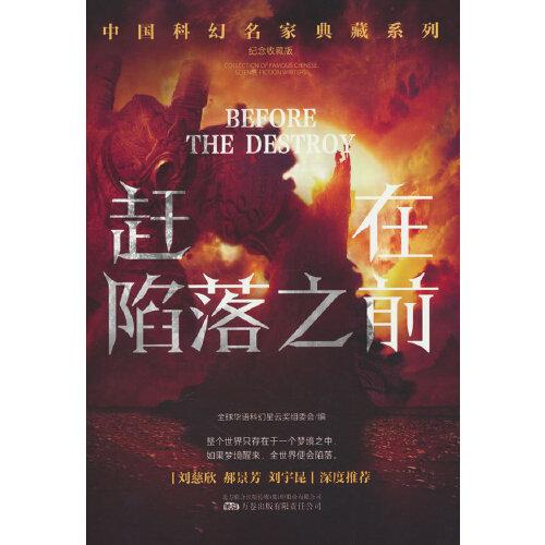 趕在陷落之前恐懼機(jī)器(劉慈欣領(lǐng)銜推薦華語科幻星云獎(jiǎng)十年獲獎(jiǎng)作品科幻小說)