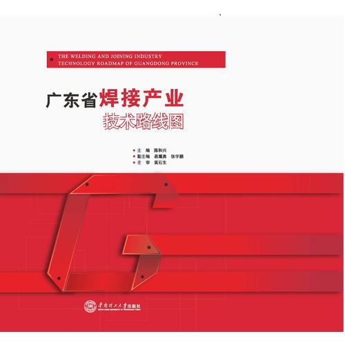 广东省焊接产业技术路线图