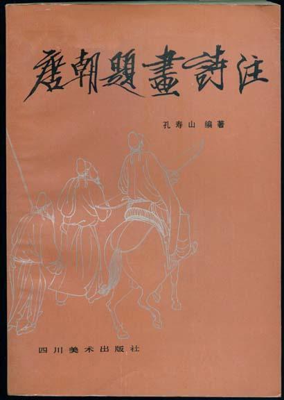 唐朝題畫詩注