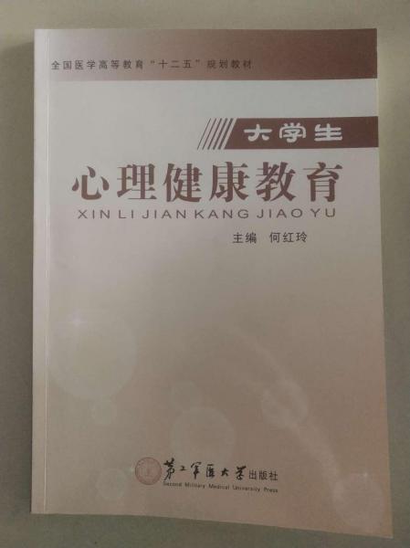 大學生心理健康教育