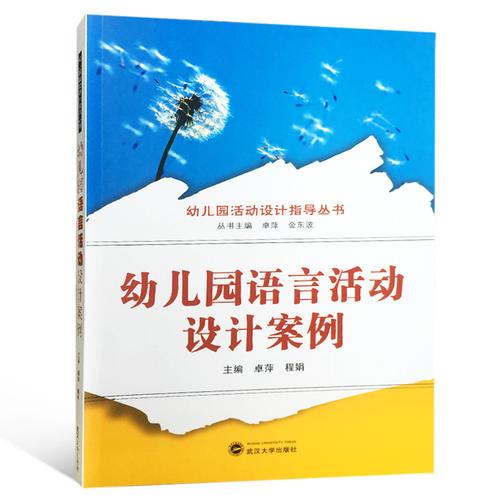 幼兒園語言活動設(shè)計案例