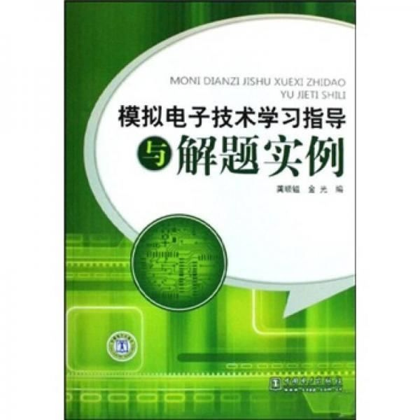 模拟电子技术学习指导与解题实例