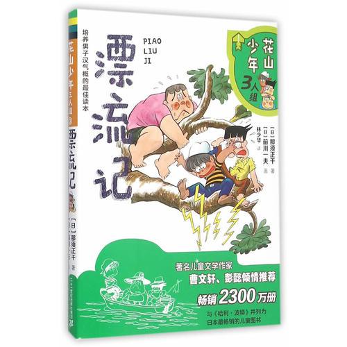 花山少年三人組  3 漂流記