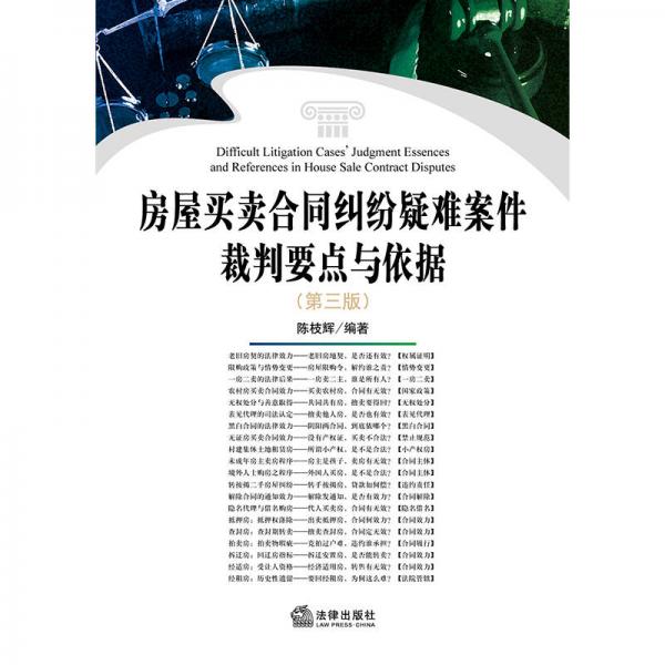 房屋买卖合同纠纷疑难案件裁判要点与依据