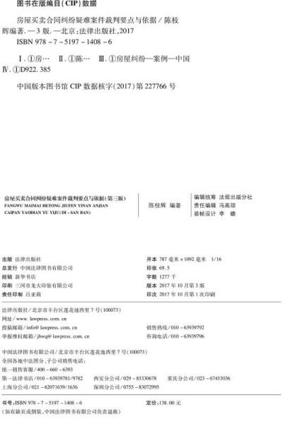 房屋买卖合同纠纷疑难案件裁判要点与依据