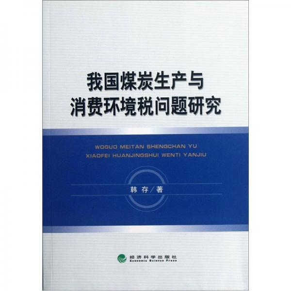 我國(guó)煤炭生產(chǎn)與消費(fèi)環(huán)境稅問題研究