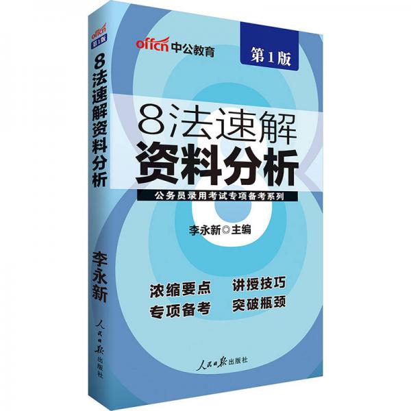 中公版·公务员录用考试专项备考系列：8法速解资料分析