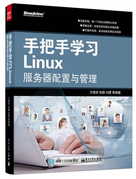 手把手学习Linux服务器配置与管理