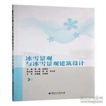 冰雪景觀與冰雪景觀建筑設計