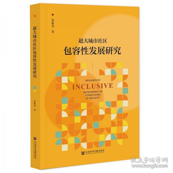 超大城市社區(qū)包容性發(fā)展研究