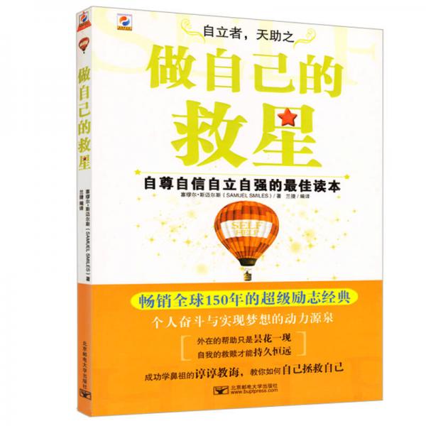 做自己的救星：自尊自信自立自强的最佳读本