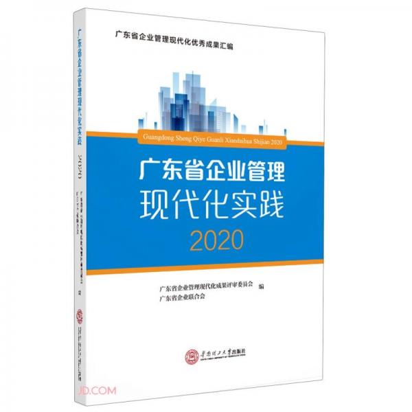 广东省企业管理现代化实践(2020)