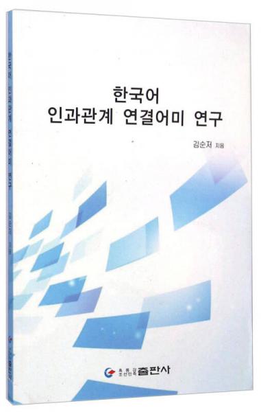 韩国语因果关系连接词尾研究（朝鲜文版）