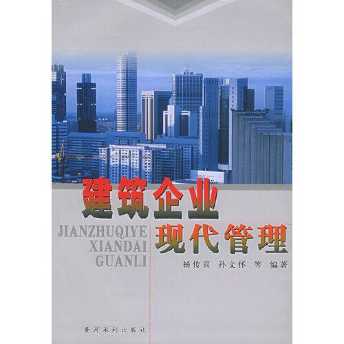 建筑企業(yè)現(xiàn)代管理