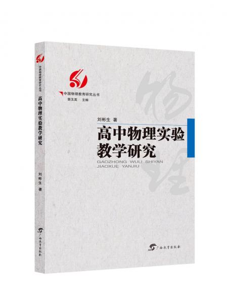 高中物理實(shí)驗(yàn)教學(xué)研究/中國(guó)物理研究叢書