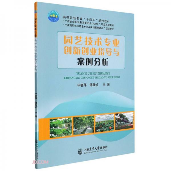 園藝技術(shù)專業(yè)創(chuàng)新創(chuàng)業(yè)指導與案例分析