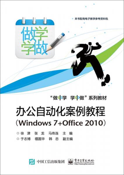 办公自动化案例教程（Windows 7+Office 2010）