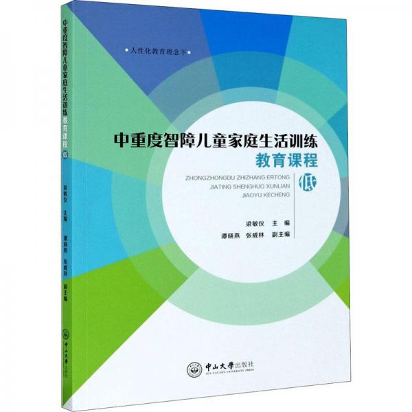 中重度智障兒童家庭生活訓(xùn)練教育課程(低)