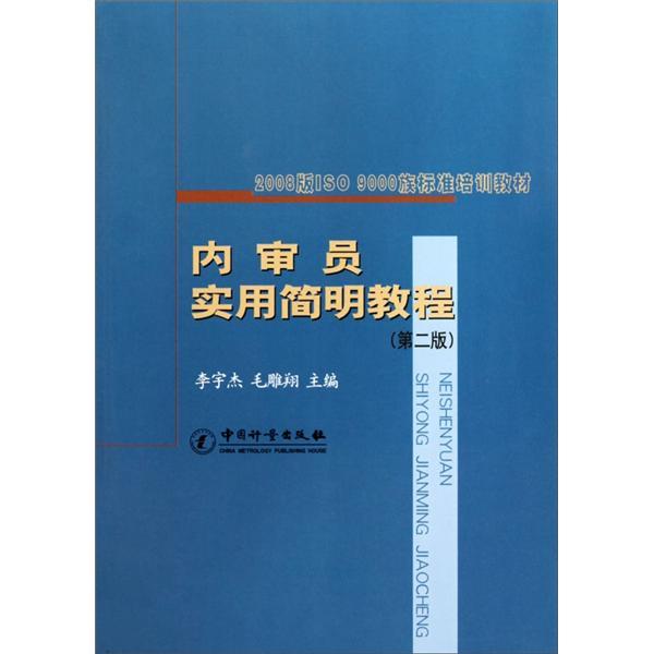 內(nèi)審員實(shí)用簡(jiǎn)明教程